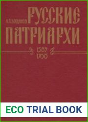 Русские патриархи (1589-1700). Т.1
