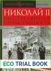 Николай II расстрелянная преемственность