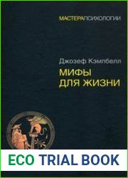 Мифы для жизни