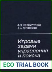 Игровые задачи управления и поиска