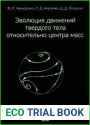 Эволюция движений твердого тела относительно центра масс