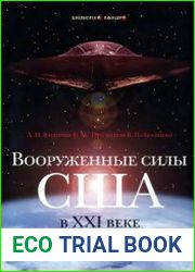 Вооруженные силы США в XXI веке