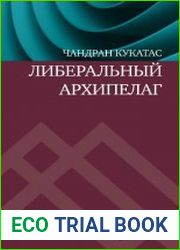 Либеральный архипелаг теория разнообразия и свободы
