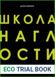 Школа наглости. Как создать сильный личный бренд и влюбить в себя весь мир