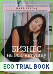 Бизнес на всю катушку. Как построить свое дело без стартового капитала