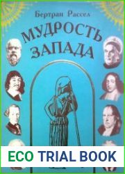 Мудрость Запада