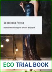 аудиокниги Приватный танец для темной лошадки