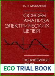 Основы анализа электрических цепей. Нелинейные цепи