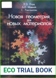 Новая геометрия для новых материалов