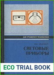 Световые приборы