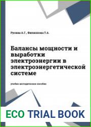 Балансы мощности и выработки электроэнергии в электроэнергетической системе