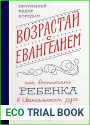 Возрастай с Евангелием. Как воспитать ребёнка в евангельском духе. Притчи Христовы