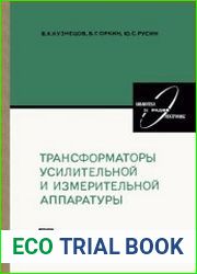 Трансформаторы усилительной и измерительной аппаратуры