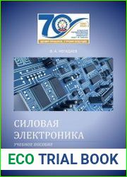 Силовая электроника