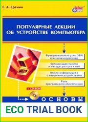 Популярные лекции об устройстве компьютера