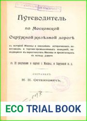 Путеводитель по Московской окружной железной дороге с историей Москвы и описанием исторических памятников и торгово-промышленных заведений, находящихся в окрестностях Москвы и прилегающих к кольцу дор