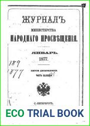 Журнал Министерства Народного Просвещения 1877-1