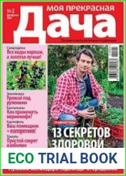 Моя прекрасная дача