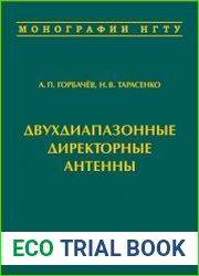 Двухдиапазонные директорные антенны