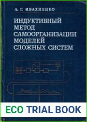 Индуктивный метод самоорганизации моделей сложных систем