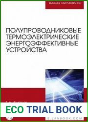 Полупроводниковые термоэлектрические энергоэффективные устройства