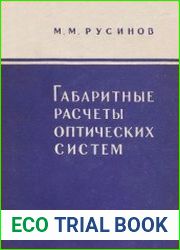 Габаритные расчеты оптических систем
