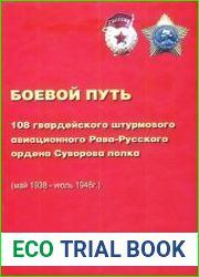 Боевой путь 108 гвардейского штурмового авиационного Рава-Русского Ордена Суворова полка (май 1938 - июль 1946)
