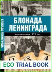 Блокада Ленинграда. Полная хроника - 900 дней и ночей