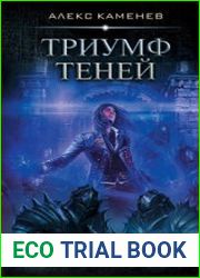 аудиокниги Триумф Теней