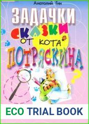 Задачки-сказки от кота Потряскина
