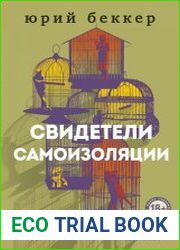 Свидетели самоизоляции