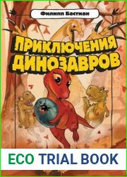 Илу и её друзья. В поисках анкилозаврика