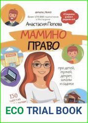 Мамино право. Про детей, мужей, декрет, школы и садики