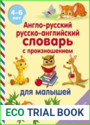 Англо-русский русско-английский словарь с произношением для малышей 4-6 лет