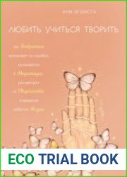 Любить. Учиться. Творить