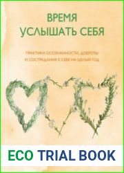 Время услышать себя. Практики осознанности, доброты и сострадания к себе на целый год