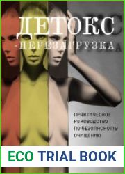 Детокс-перезагрузка. Практическое руководство по безопасному очищению