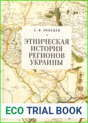 Этническая история регионов Украины