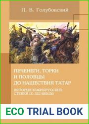 Печенеги, торки и половцы до нашествия татар история южнорусских степей IX–XIII веков