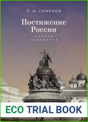 Постижение России взгляд социолога