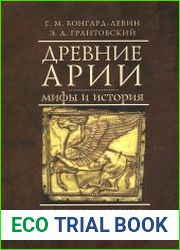 Древние арии мифы и история от Скифии до Индии