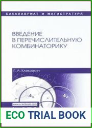 Введение в перечислительную комбинаторику