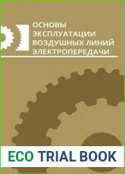 Основы эксплуатации воздушных линий электропередачи лабораторный практикум