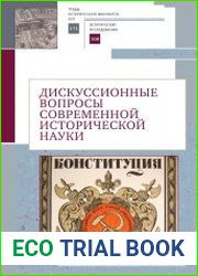 Дискуссионные вопросы современной исторической науки памяти академика РАН Юрия Степановича Кукушкина (1929–2019) сборник научных трудов