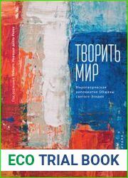 Творить мир миротворческая дипломатия Общины святого Эгидия