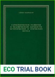 Гармоническое развитие в человеческой личности эстетических и этических начал