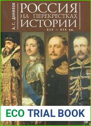 Россия на перекрестках истории XIV-XIX вв