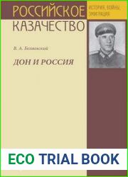 Дон и Россия сказание о земле родной казачьей донской