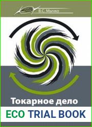 Токарное дело. Сборник контрольных заданий