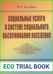 Социальные услуги в системе социального обслуживания населения